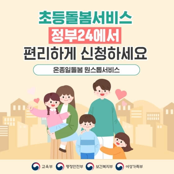  온종일 돌봄 원스톱 서비스 종류, 신청 자격, 방법 및 결과 확인하는 법