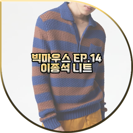 빅마우스 14회 이종석 니트 :: 토즈 멀티 컬러 스트라이프 카라 니트 : 박창호 패션