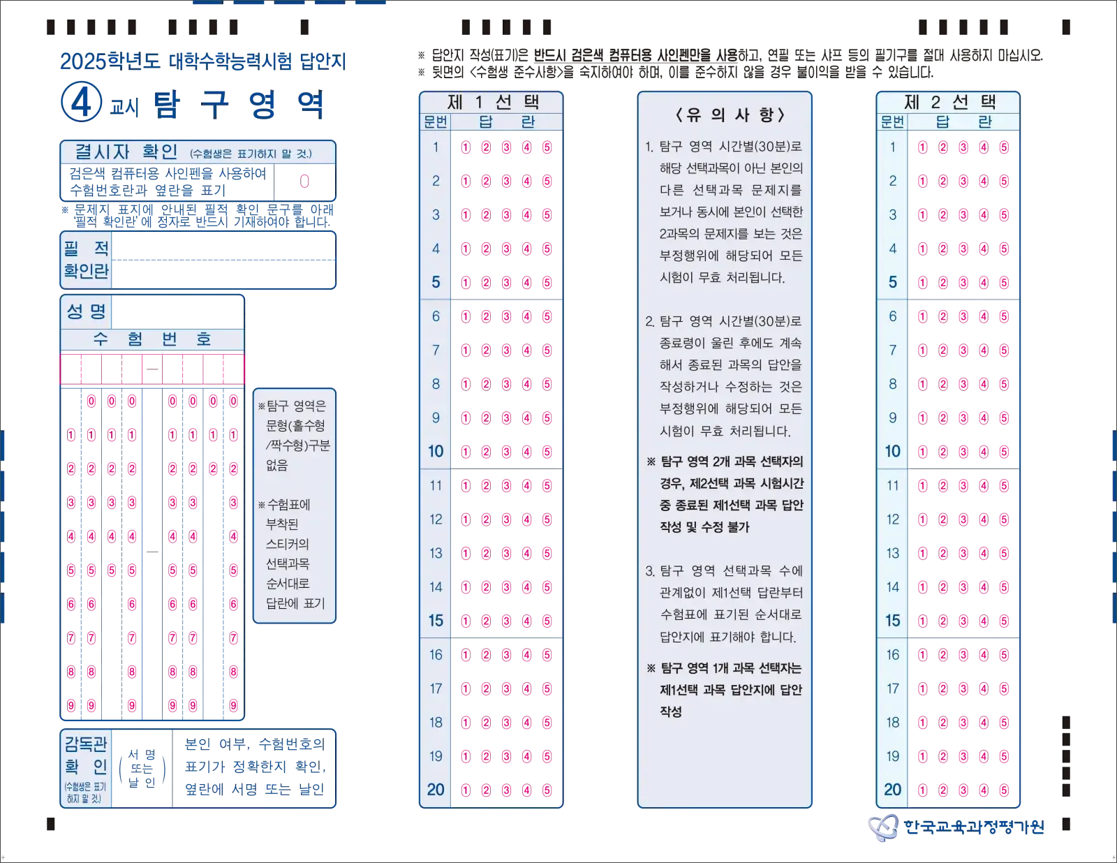 답안지 견본-2025학년도 수능 4교시 탐구