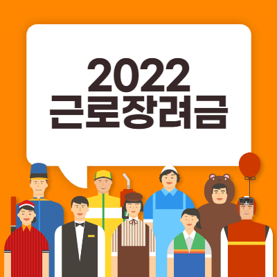 2022-근로장려금