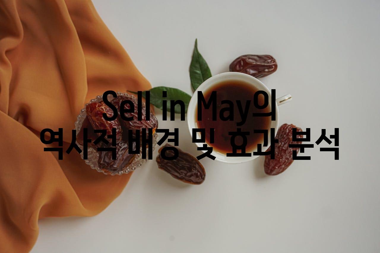 Sell in May의 역사적 배경 및 효과 분석