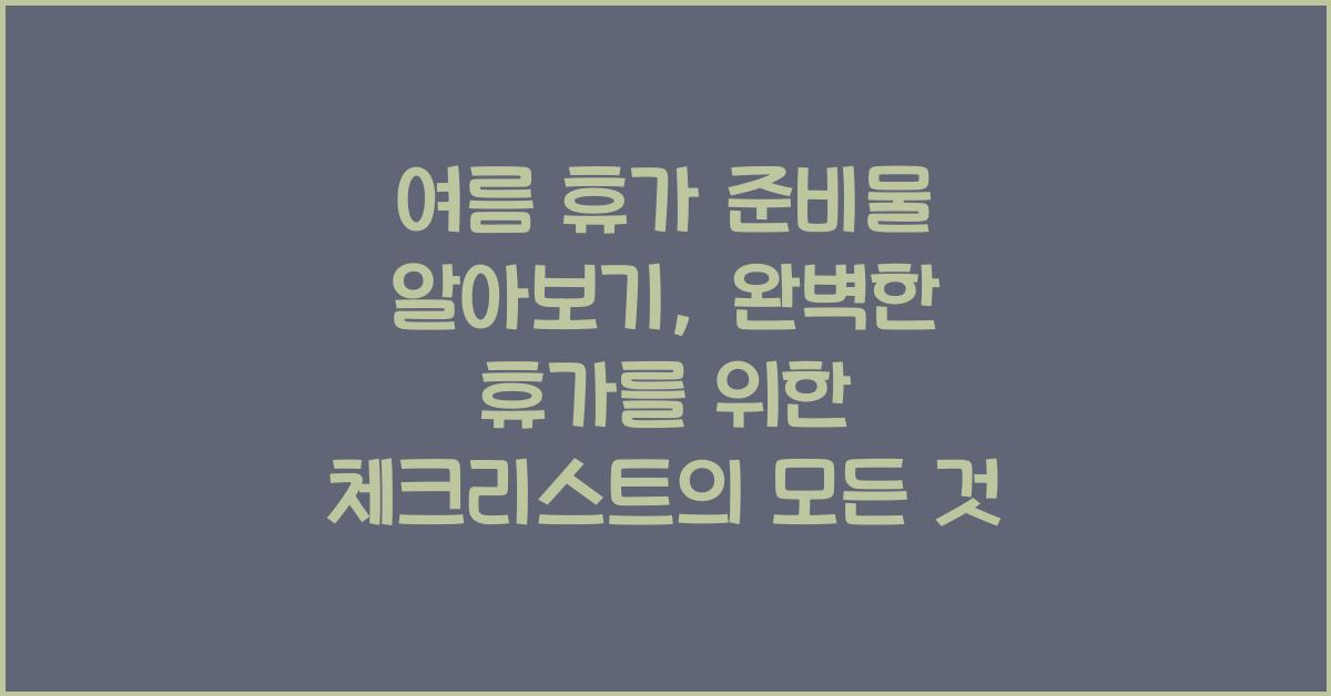 여름 휴가 준비물 알아보기: 완벽한 휴가를 위한 체크리스트