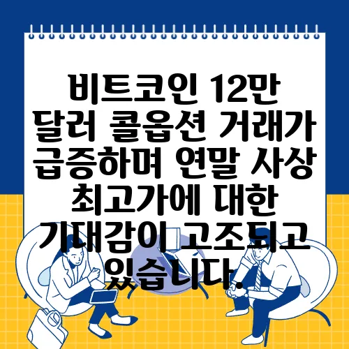 비트코인 12만 달러 콜옵션 거래가 급증하며 연말 사상 최고가에 대한 기대감이 고조되고 있습니다.