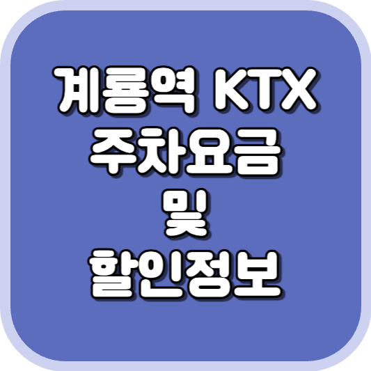  계룡역 KTX 주차장 주차비 주차 요금 이용 정보 안내 2023