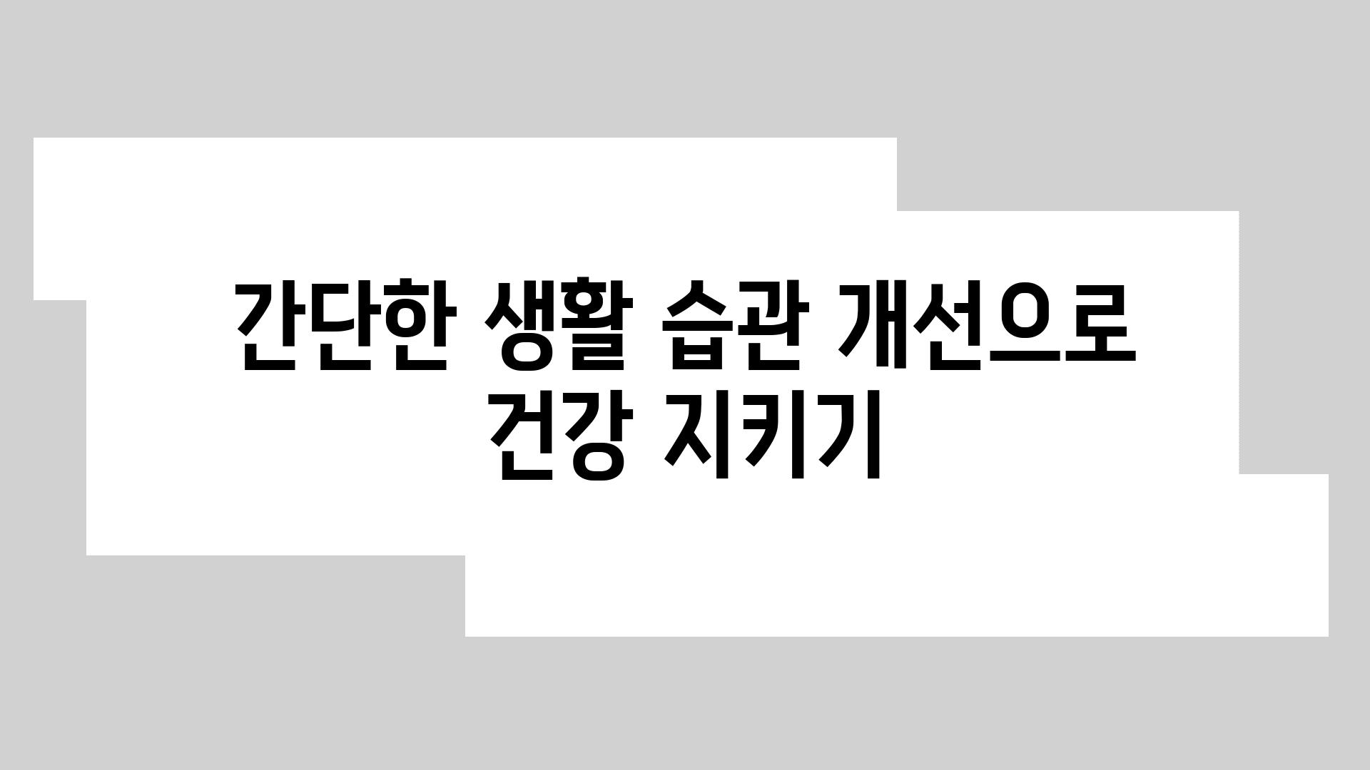 간단한 생활 습관 개선으로 건강 지키기