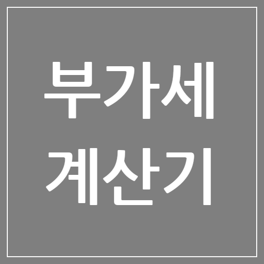 부가세 계산기: 2025년 최신 정보와 사용법 총정리