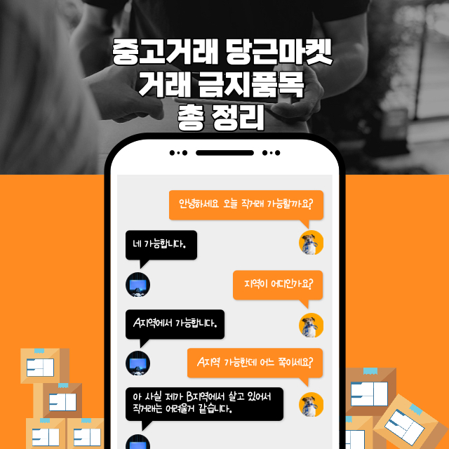  중고거래 당근마켓 거래 금지품목 총 정리