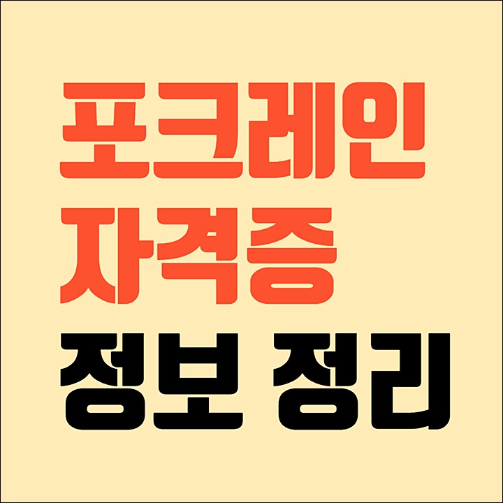 포크레인-자격증