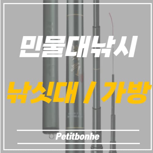 민물대낚시 낚싯대와 가방 썸네일 이미지