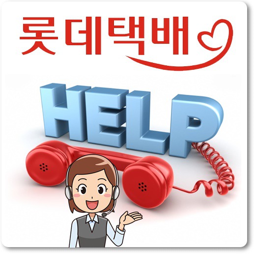 롯데택배-고객센터-전화번호-이용-안내