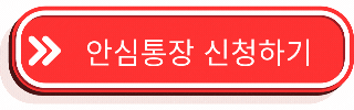 안심통장 신청방법