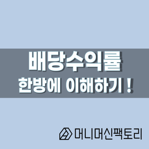  배당수익률, 한방에 이해하기