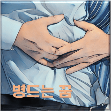  병에 걸리는 꿈 무슨 의미인지 해몽으로 알아보기