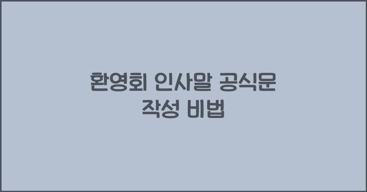환영회 인사말 공식문