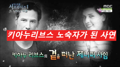  키아누리브스가 노숙자가 될 수밖에 없었던 이유, 알고 보면 슬픈 사연