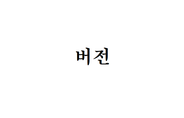  [개발TIP] 버전의 규칙, 어떻게 정하고 표기하면 좋을까?