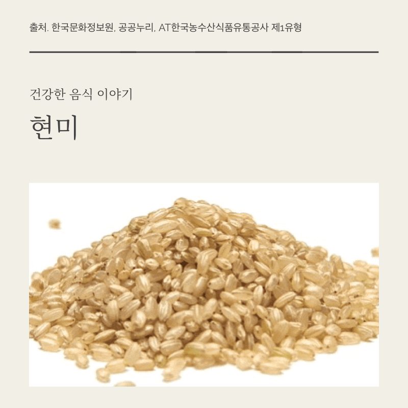  현미를-소개하는-사진이다.