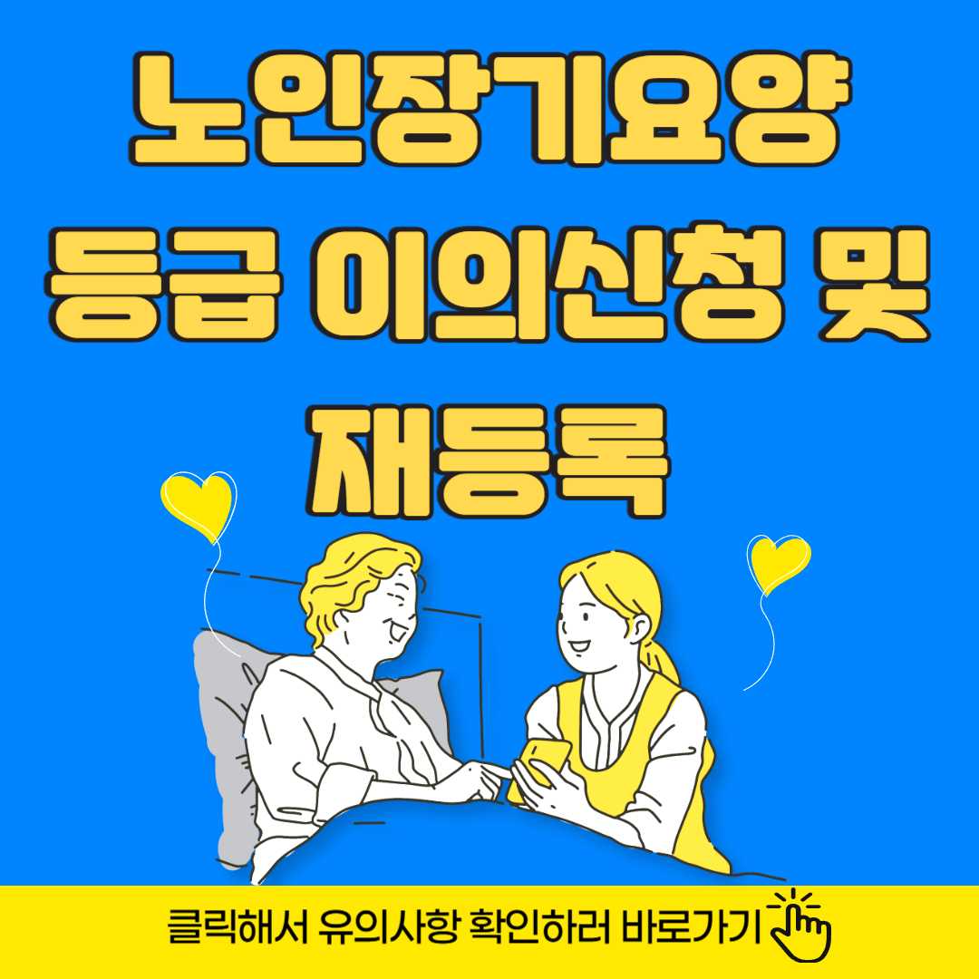 등급 탈락? 노인장기요양 등급 재신청과 이의신청 지금 확인하기