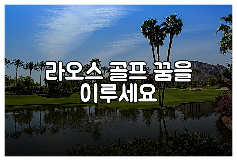 라오스 골프 꿈을 이루세요
