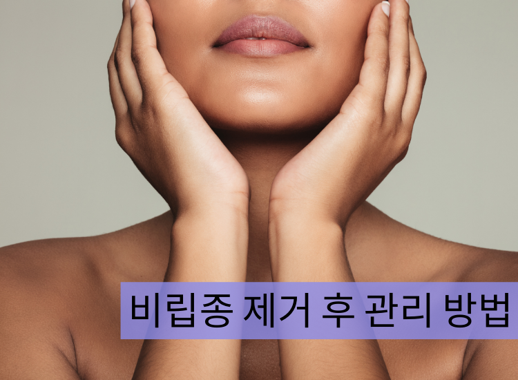 비립종 제거 후 관리 방법