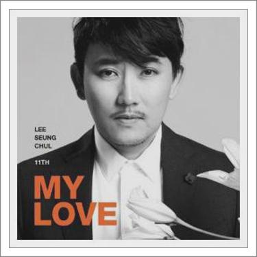 이승철 인연