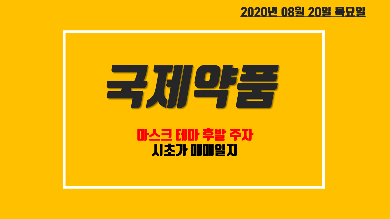  국제약품 주가 전망 - 마스크 매출 110억 ! 마스크 관려주 후발 주자, 시초가 매매 일지