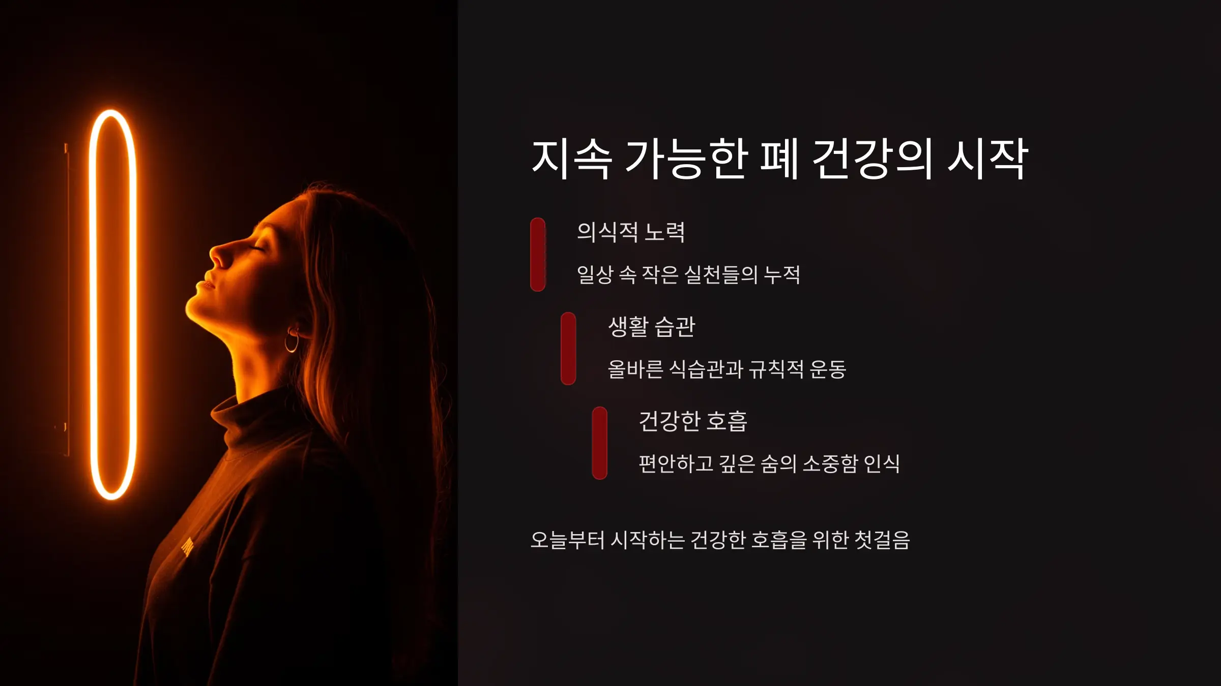 지속 가능한 폐 건강은 실천으로부터 시작된다
