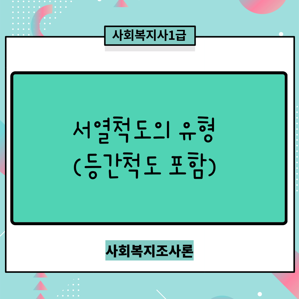  [사회복지조사론] 대표적인 서열척도의 종류(등간척도 포함)
