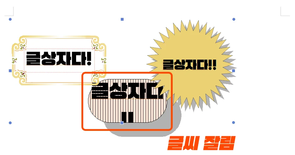 한 개로 묶은 개체의 크기를 줄였더니 글씨가 잘린 모습