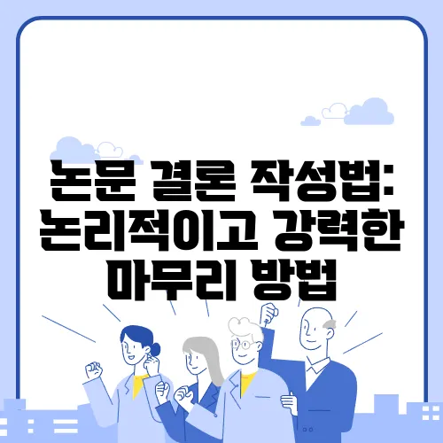 논문 결론 작성법: 논리적이고 강력한 마무리 방법