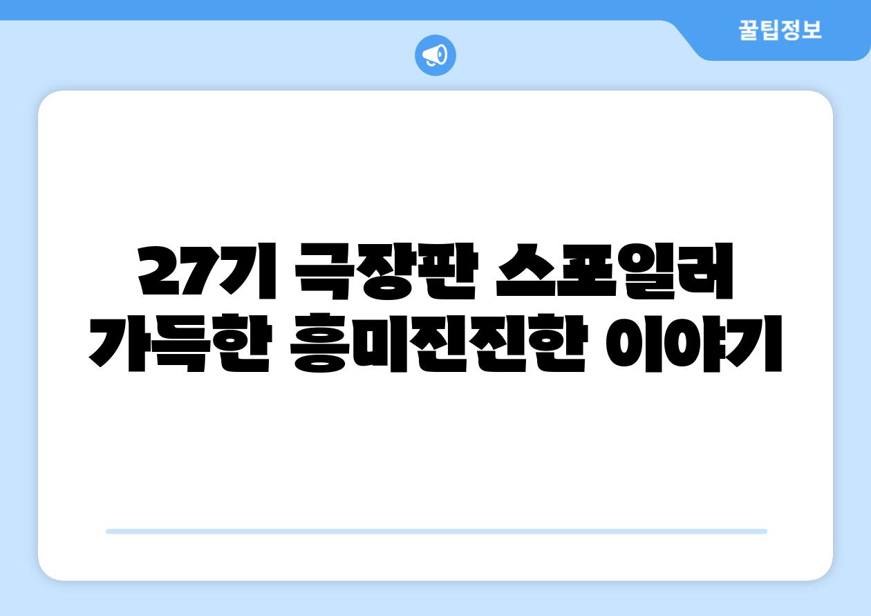 27기 극장판 스포일러 가득한 흥미진진한 이야기