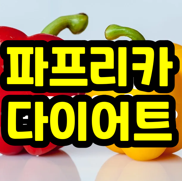  파프리카 칼로리 1개 먹으면? 열량은?