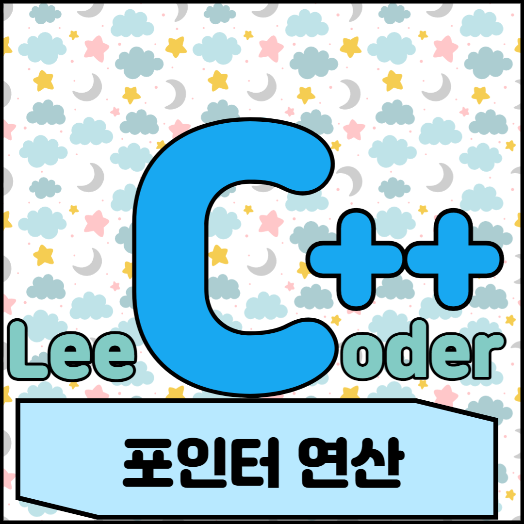  [C++] 프로그래밍 기초 : 포인터 연산
