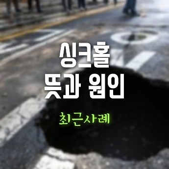 싱크홀 뜻 원인 최근사례