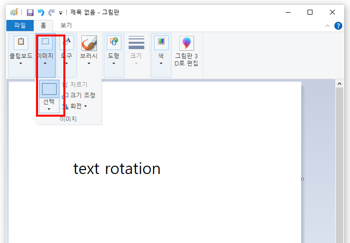 문구 입력 후, 선택 툴 지정하기