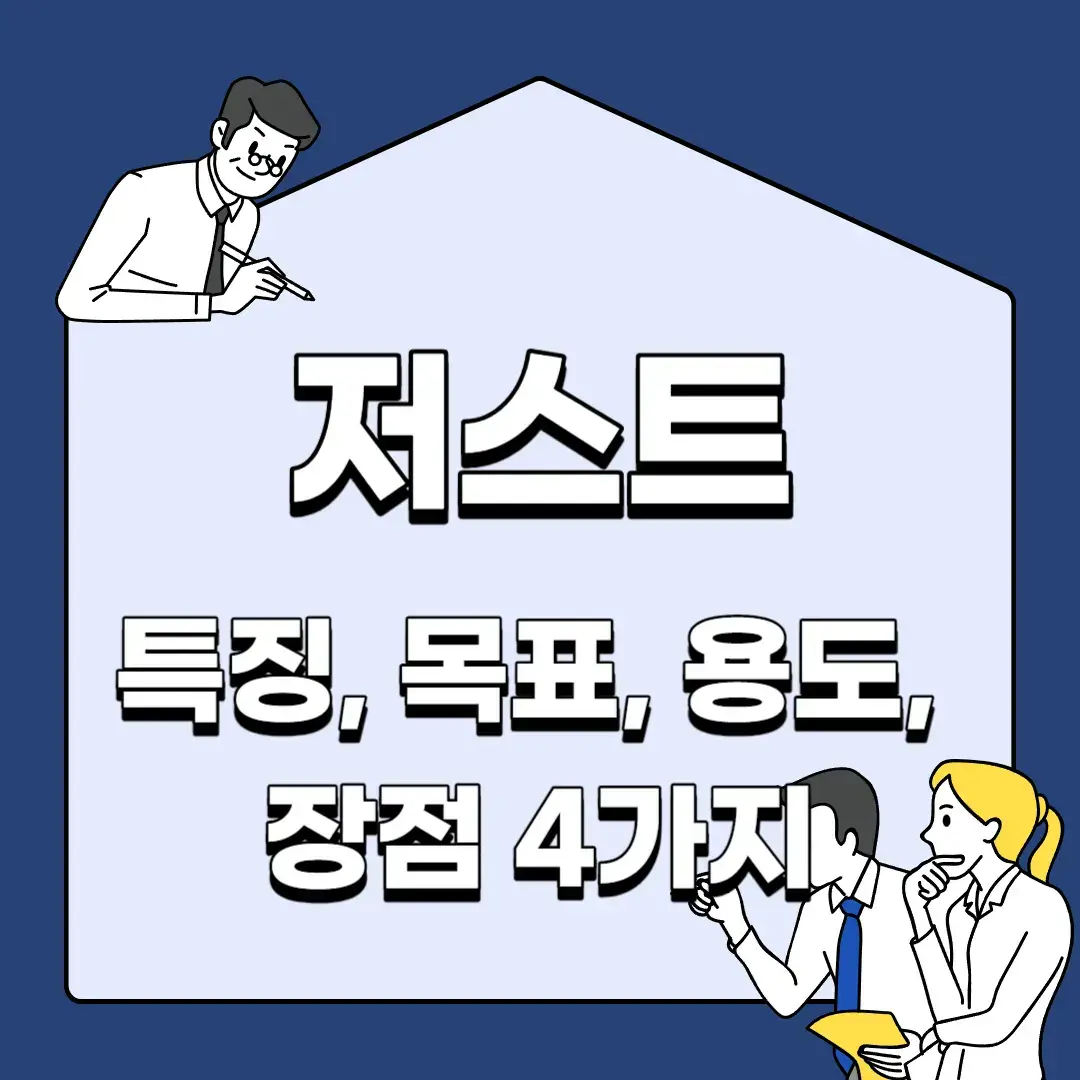 저스트-특징-목표-용도-장점-4가지