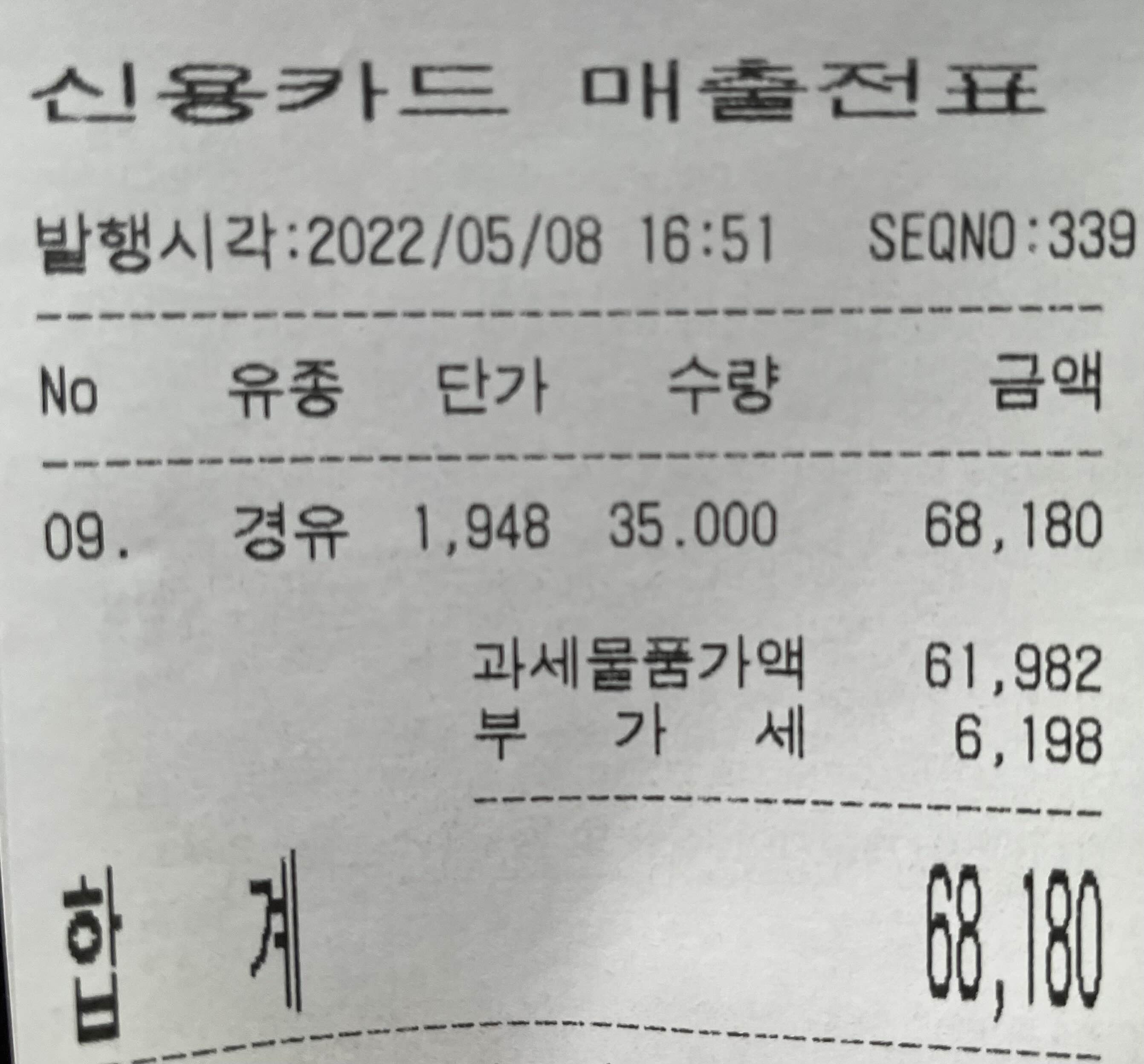 경유_단가가_1&#44;948원일_때_35리터를_주유한_영수증