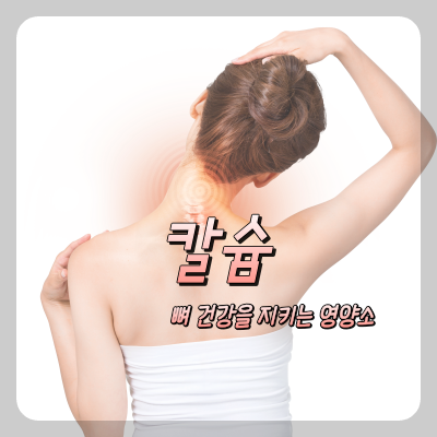  칼슘: 뼈 건강을 지키는 중요한 영양소