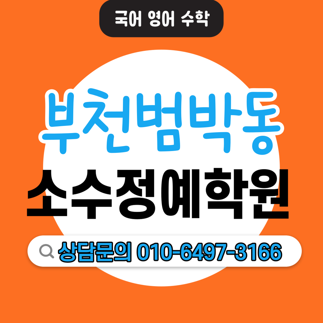  범박동 중등 영수전문학원 초등 전과목학원 기초학습 자기주도학습 소수정예학원 기본개념 상위권 중위권 하위권