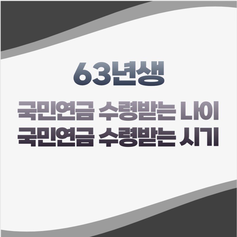 63년생 국민연금 수령시기 수령받는 나이 언제부터 받을수 있을까?