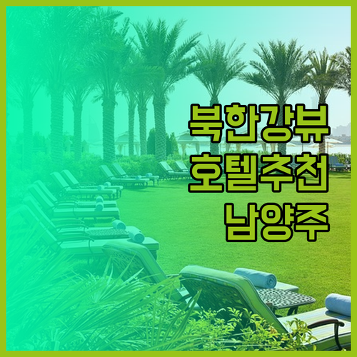 남양주 북한강뷰 호텔 추천! 어떤 곳