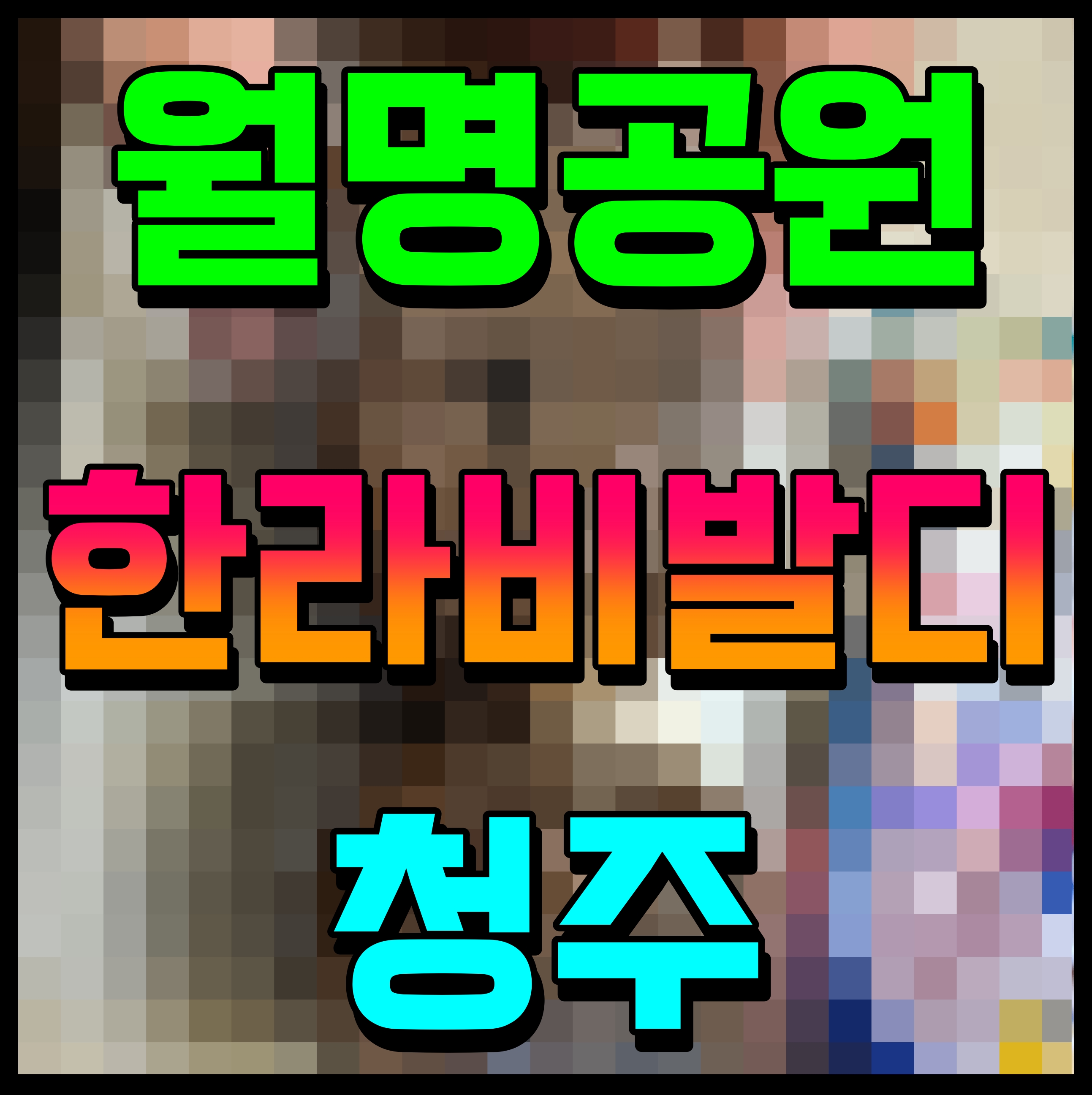  청주 월명공원 한라비발디 아파트 미분양 잡아라