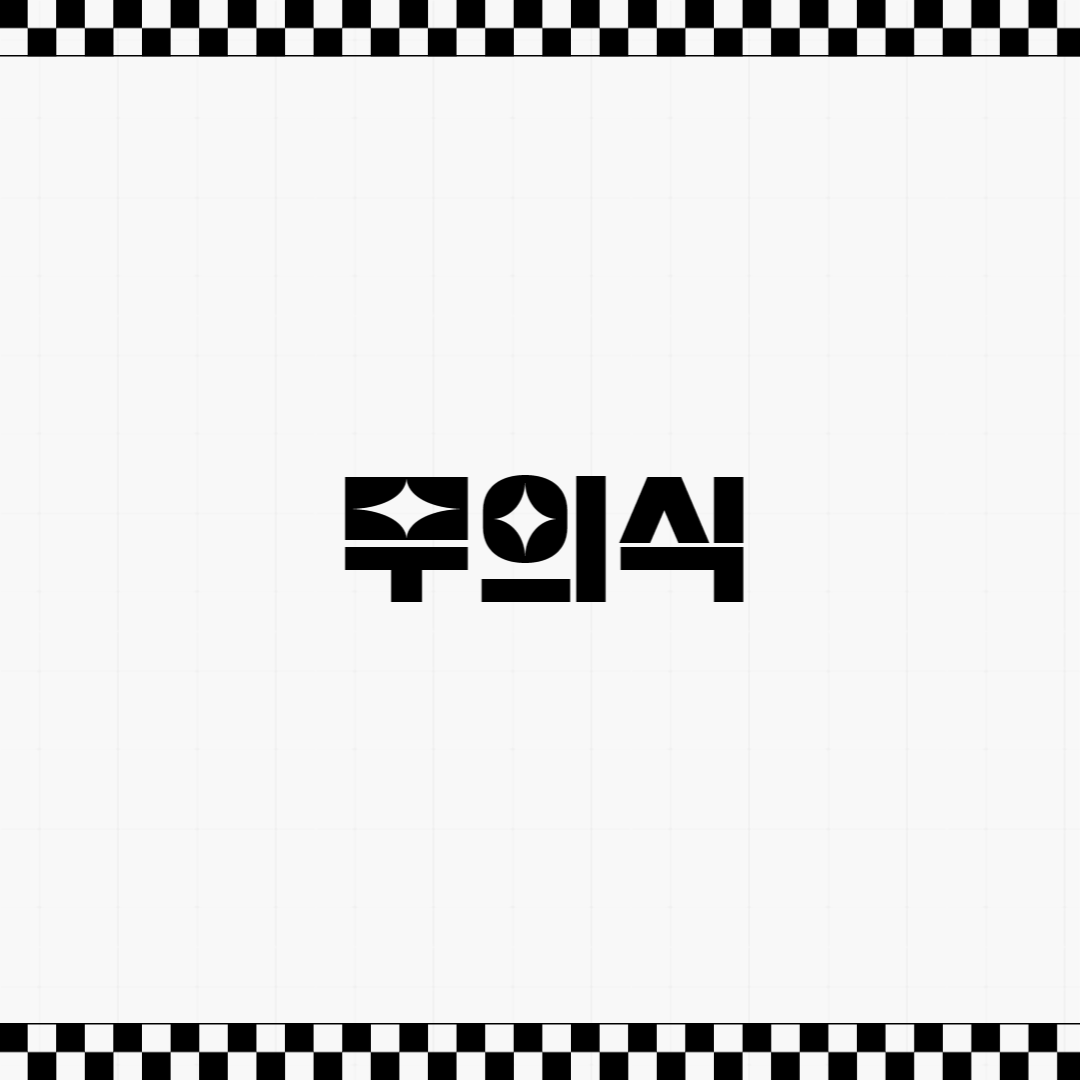 무의식