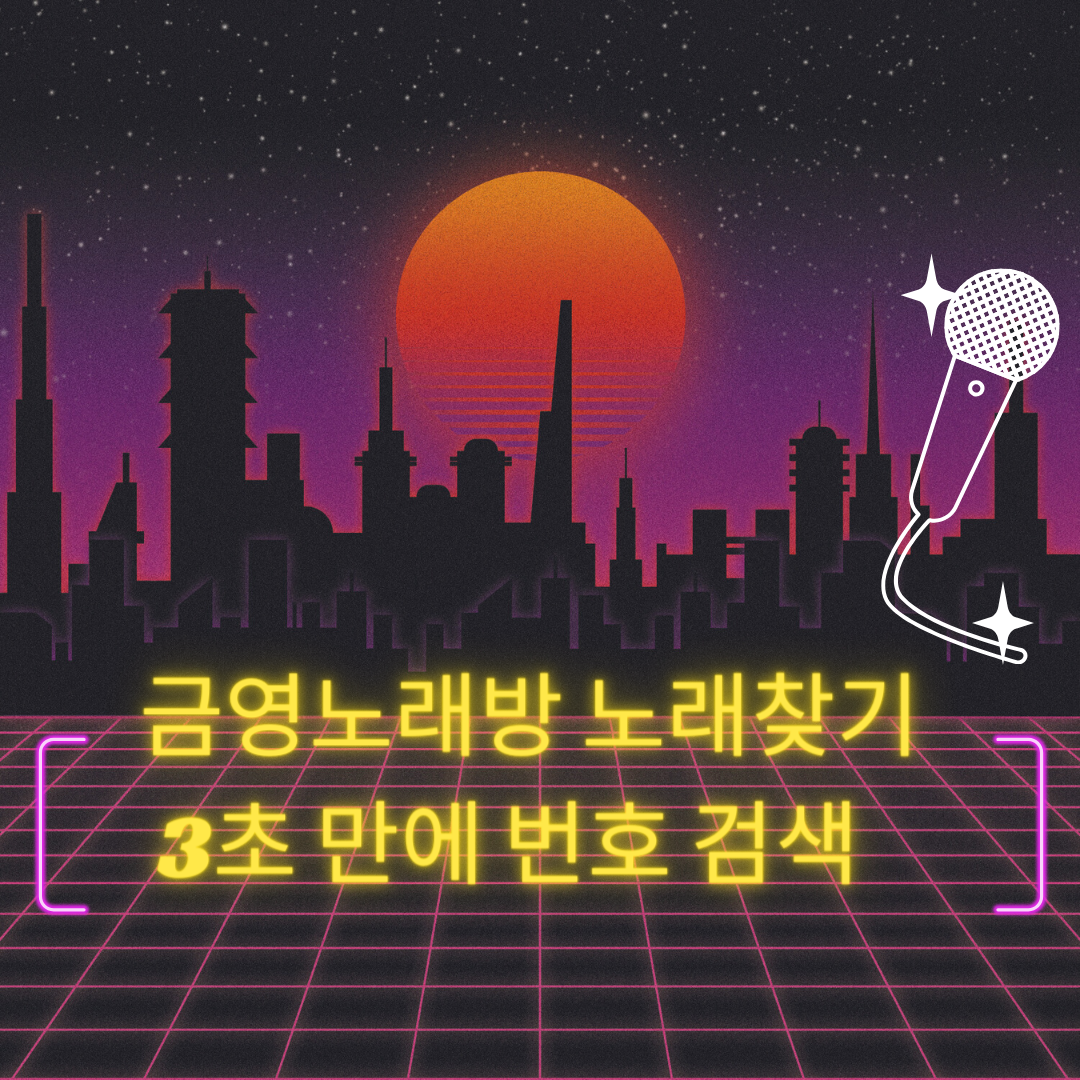  금영노래방 노래찾기 3초 만에 번호 검색