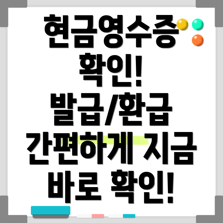현금영수증