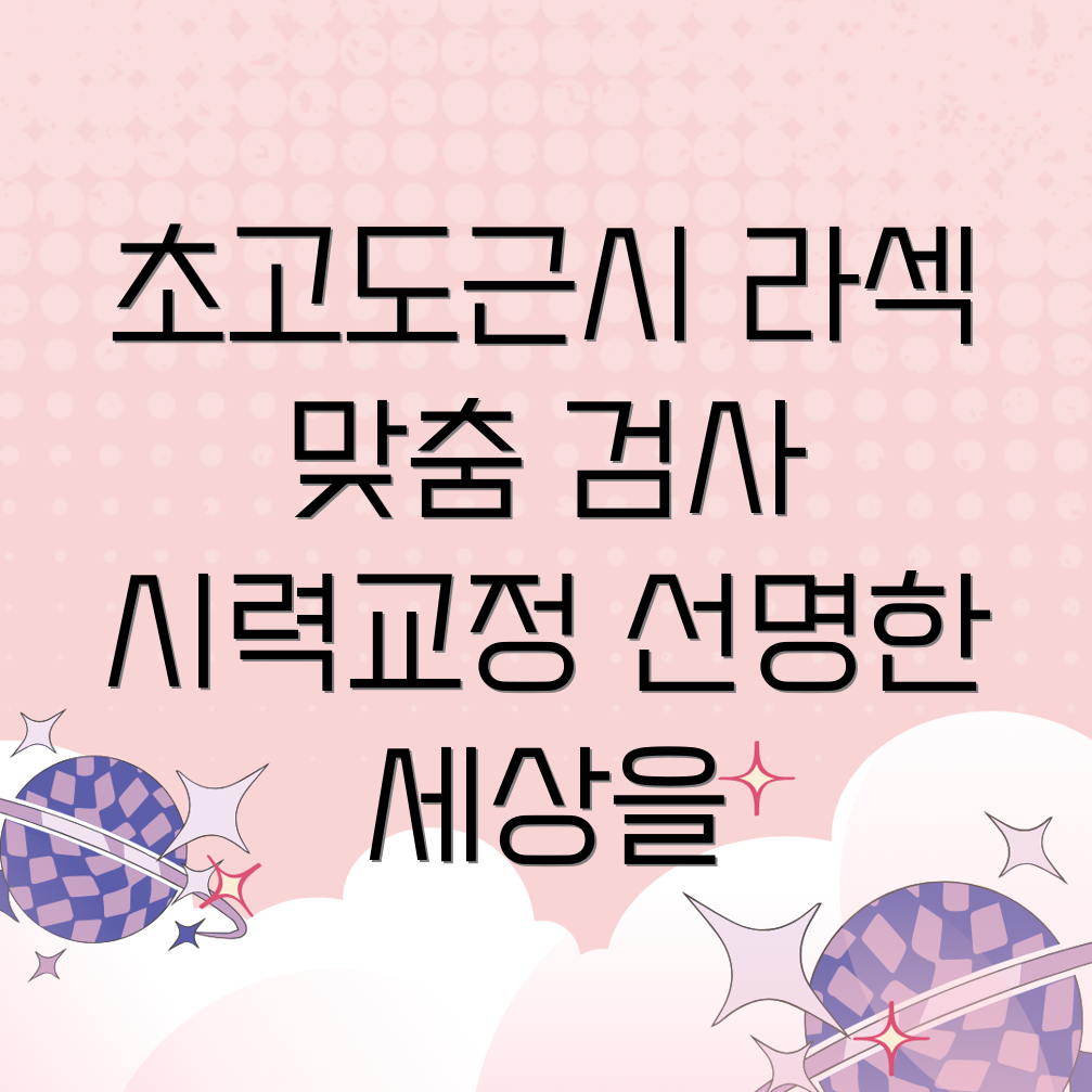 초고도근시 라섹