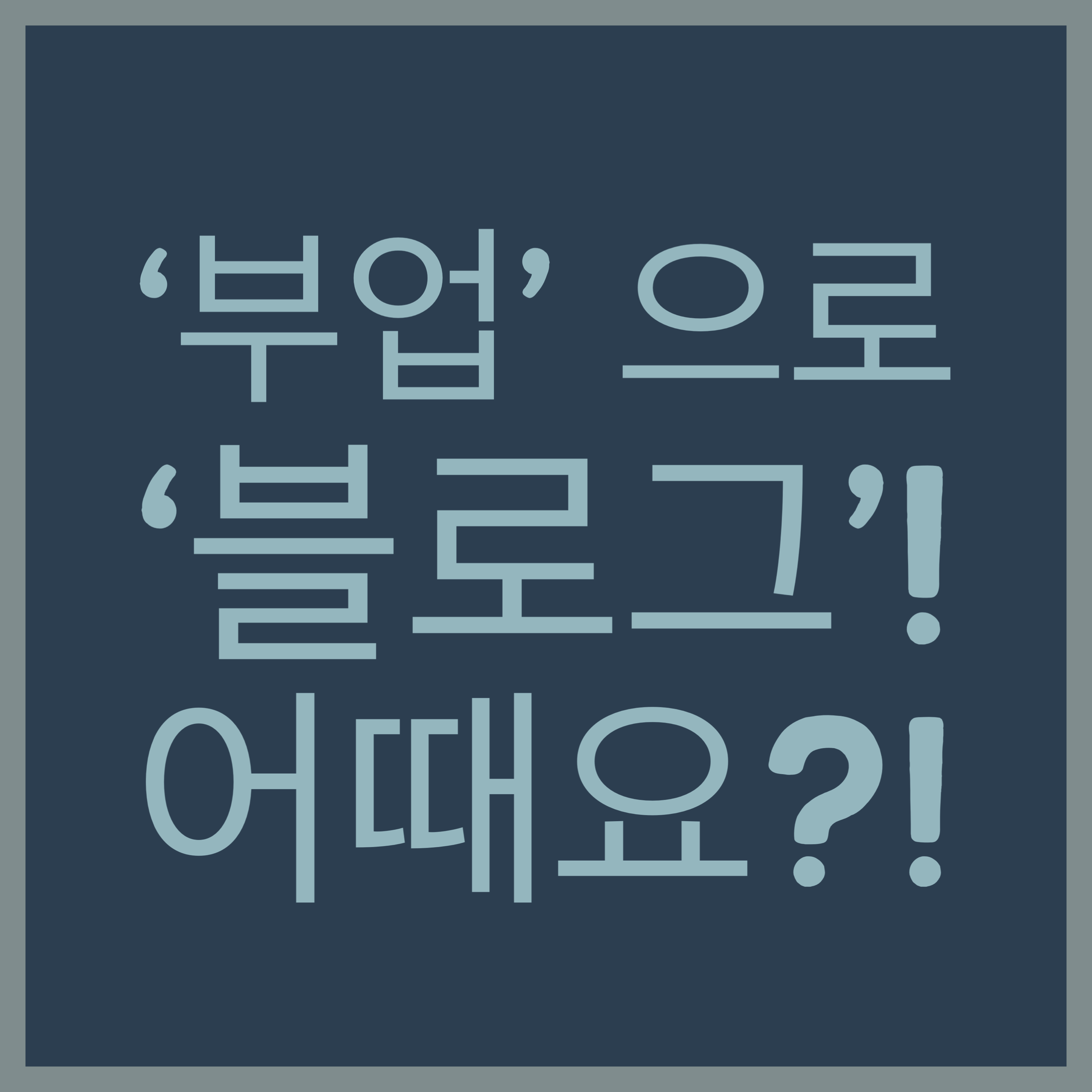  ‘부업’으로 ‘블로그’ 운영! 어때요?!