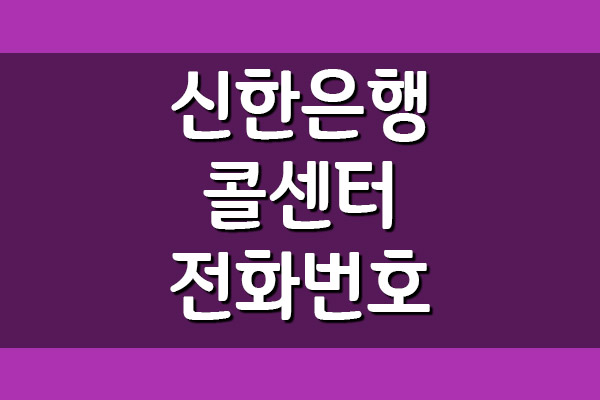  신한은행 콜센터 전화번호 및 운영시간