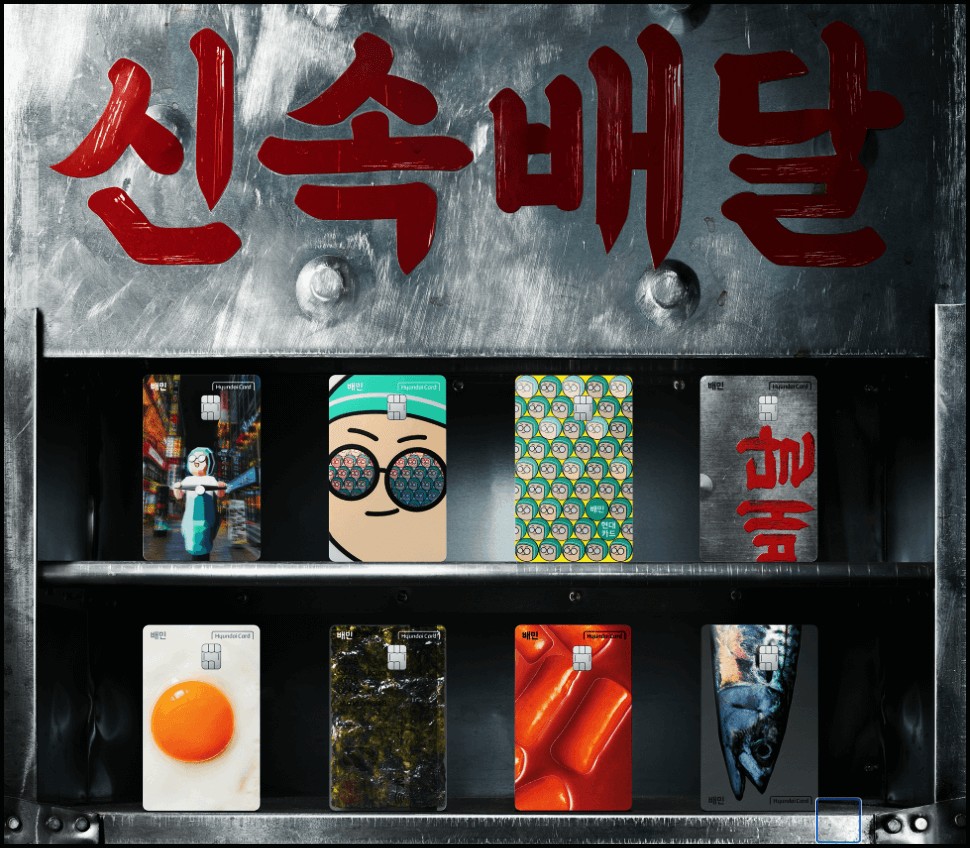  배민 현대카드 혜택, 연회비, 발급방법 등