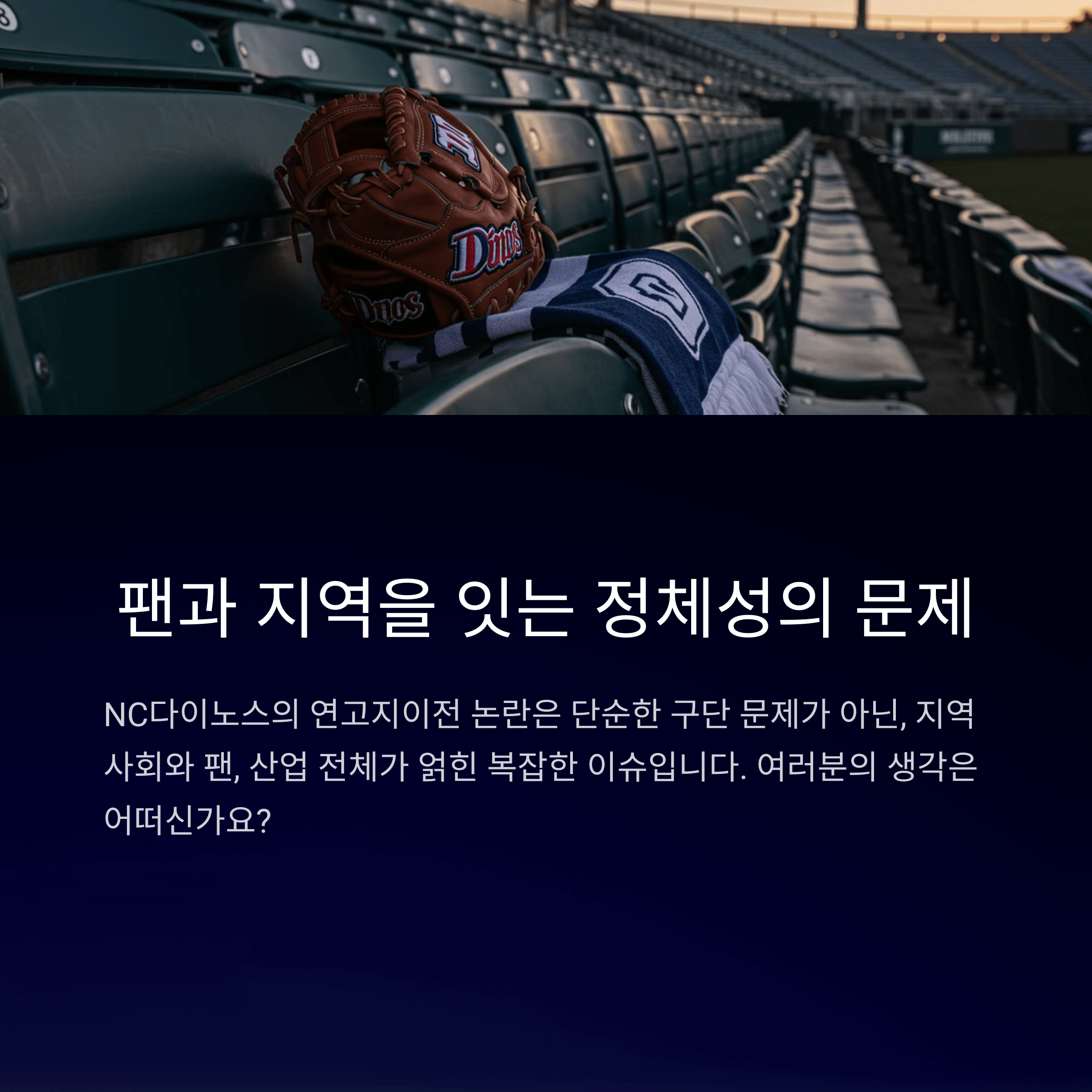 NC다이노스 연고지 이전, 팬들 여론 결과 발표